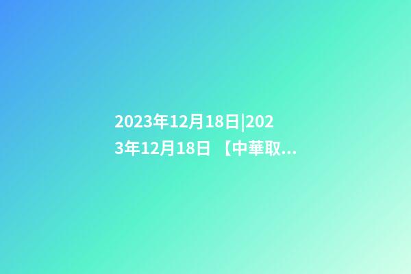 2023年12月18日|2023年12月18日 【中華取名網】與青山XXX快捷酒店簽約-第1張-店鋪起名-玄機派